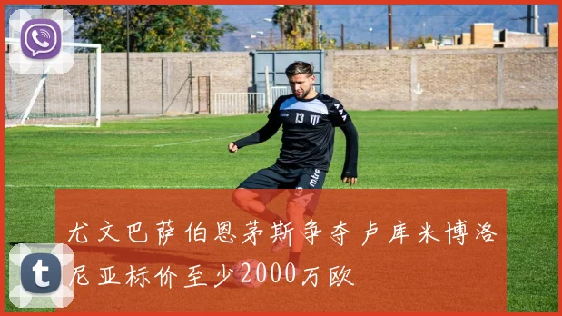 尤文巴萨伯恩茅斯争夺卢库米博洛尼亚标价至少2000万欧