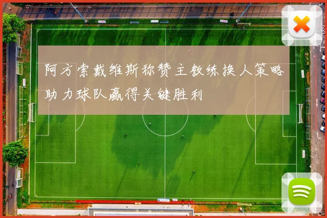 阿方索戴维斯称赞主教练换人策略助力球队赢得关键胜利