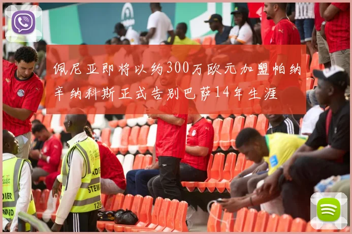 佩尼亚即将以约300万欧元加盟帕纳辛纳科斯正式告别巴萨14年生涯
