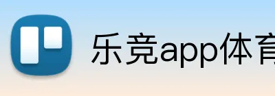 乐竞app体育官方入口 logo